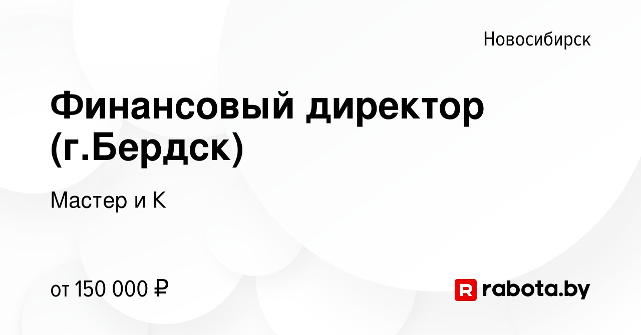 Вакансия Финансовый директор (г.Бердск) в Новосибирске, работа в компании  Мастер и К (вакансия в архиве c 11 ноября 2016)