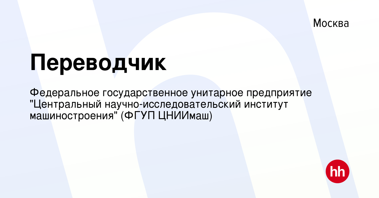 Вакансия Переводчик в Москве, работа в компании Федеральное государственное  унитарное предприятие 