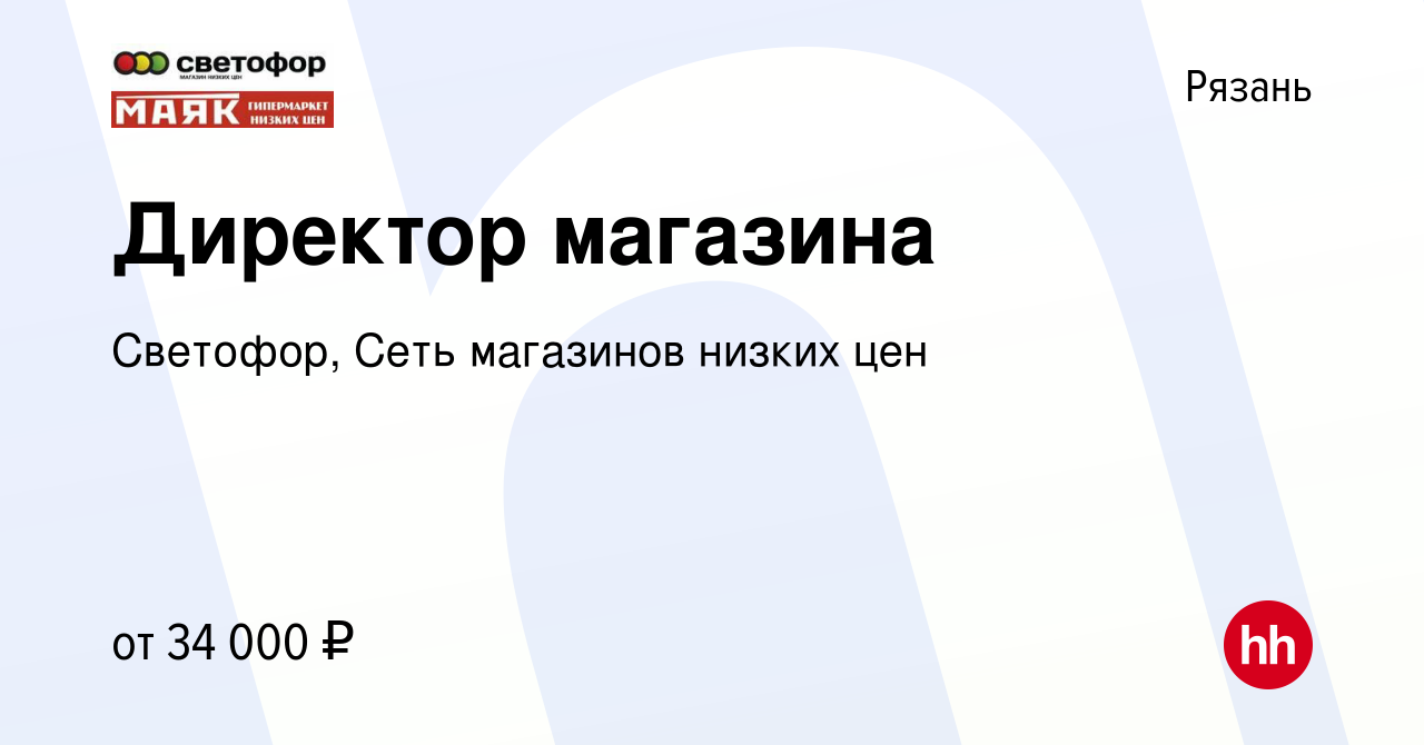 Вакансия Директор магазина в Рязани, работа в компании Светофор, Сеть  магазинов низких цен (вакансия в архиве c 8 декабря 2016)