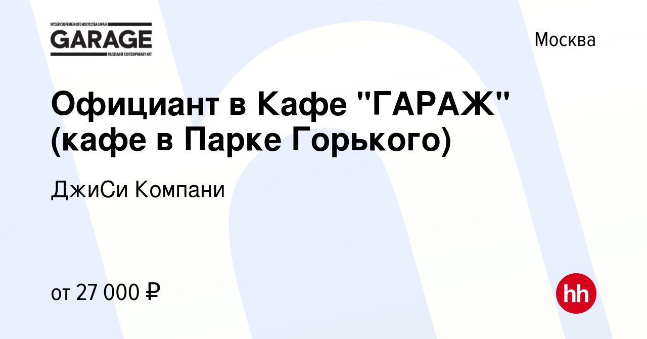 Вакансия Официант в Кафе 