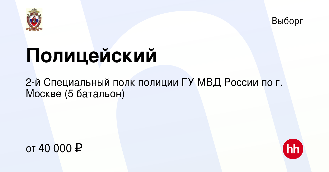 Вакансия Полицейский в Выборге, работа в компании 2-й Специальный полк  полиции ГУ МВД России по г. Москве (5 батальон) (вакансия в архиве c 8  декабря 2016)