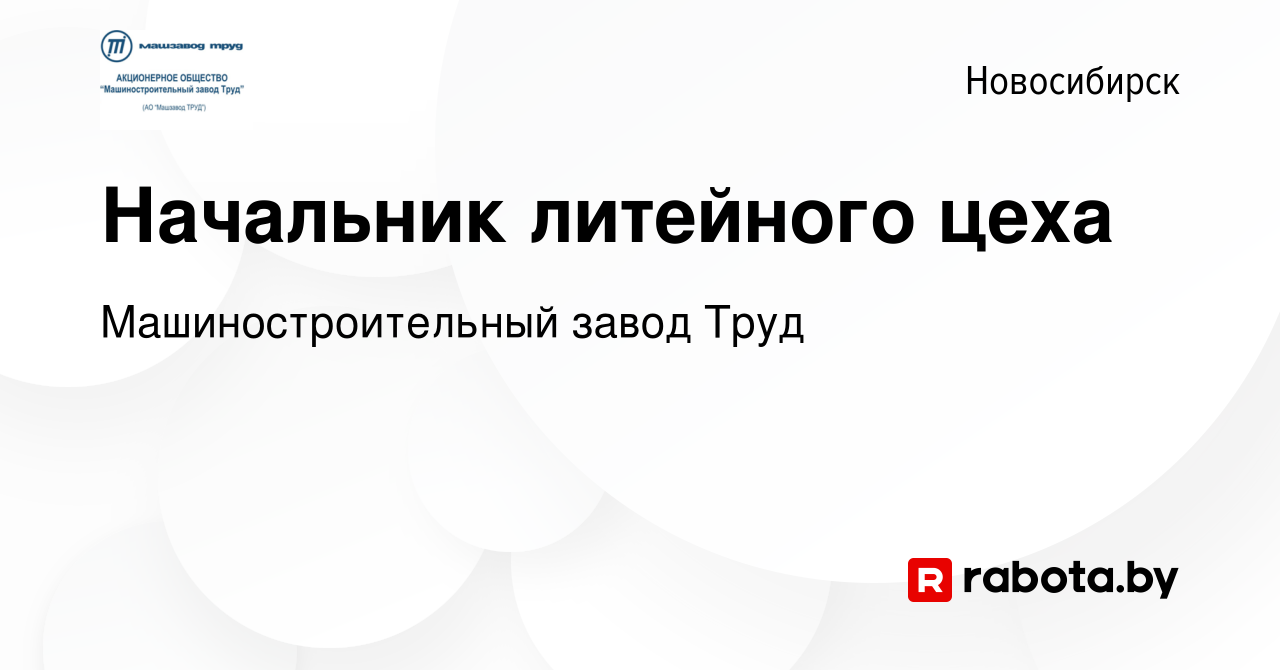 Вакансия Начальник литейного цеха в Новосибирске, работа в компании Машиностроительный  завод Труд (вакансия в архиве c 9 декабря 2016)