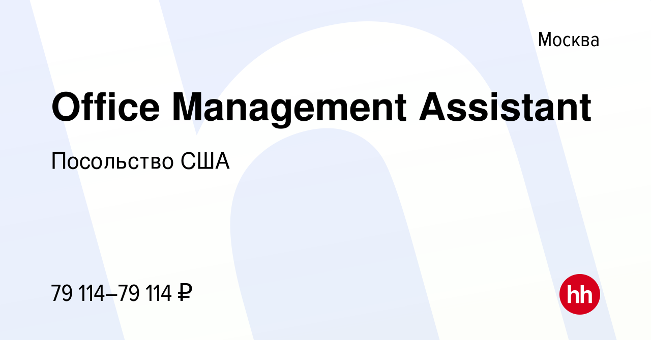 Вакансия Office Management Assistant в Москве, работа в компании Посольство  США (вакансия в архиве c 22 ноября 2016)