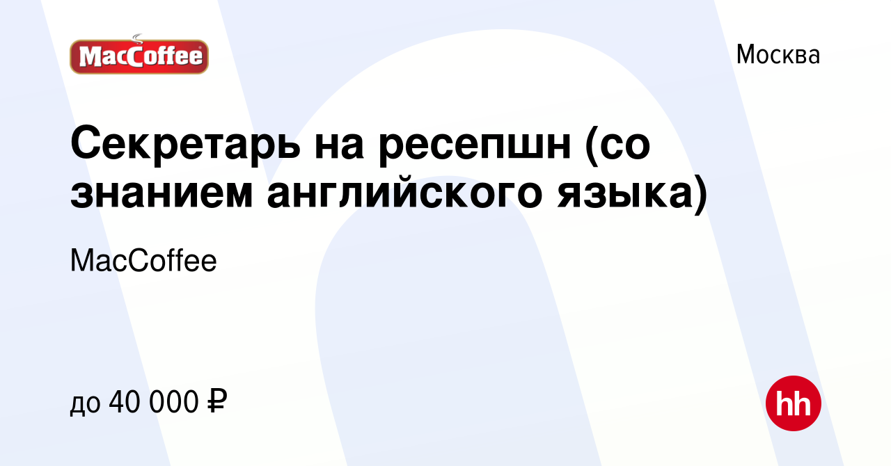 Вакансия Секретарь на ресепшн (со знанием английского языка) в Москве,  работа в компании MacCoffee (вакансия в архиве c 12 января 2017)