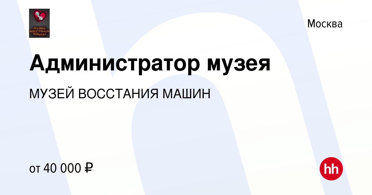 Вакансия Администратор музея в Москве, работа в компании МУЗЕЙ ВОССТАНИЯ  МАШИН (вакансия в архиве c 8 декабря 2016)