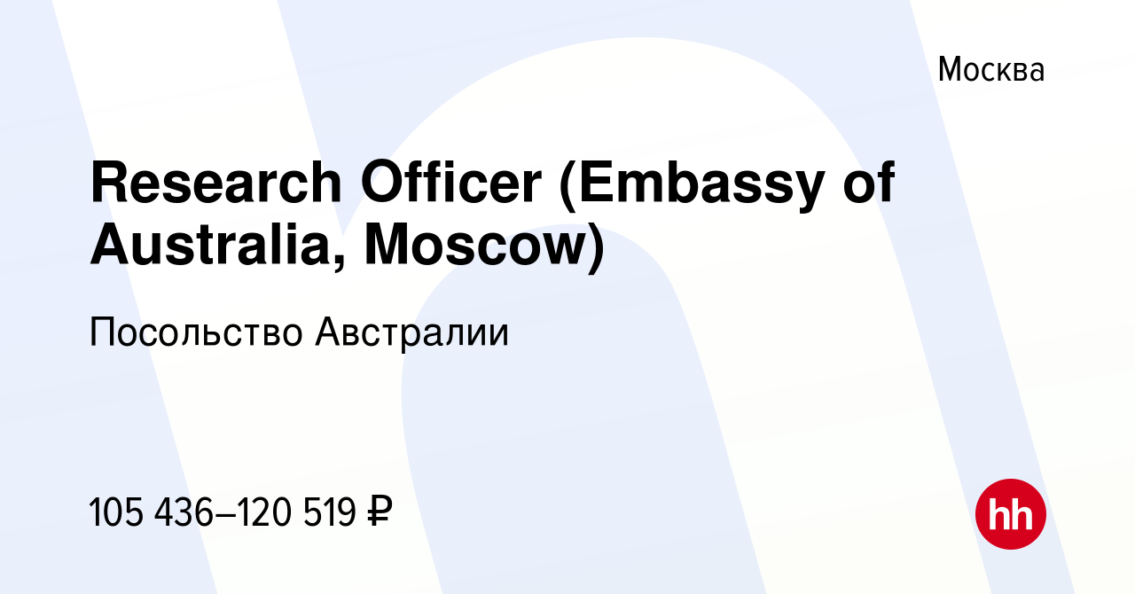 Вакансия Research Officer (Embassy of Australia, Moscow) в Москве, работа в  компании Посольство Австралии (вакансия в архиве c 9 декабря 2016)