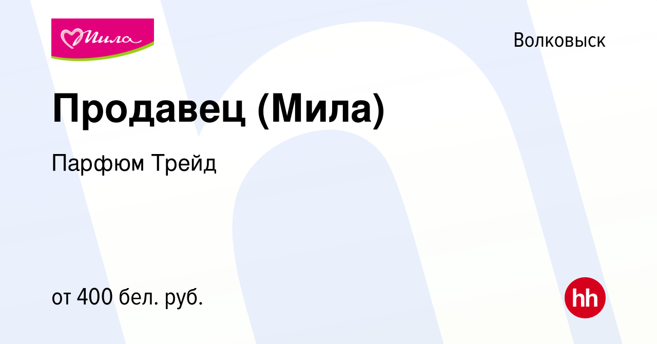 Вакансия Продавец (Мила) в Волковыске, работа в компании Парфюм Трейд  (вакансия в архиве c 8 декабря 2016)