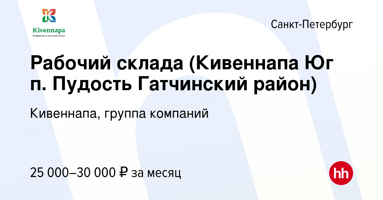 Вакансия Рабочий склада (Кивеннапа Юг п. Пудость Гатчинский район) в  Санкт-Петербурге, работа в компании Кивеннапа, группа компаний (вакансия в  архиве c 30 декабря 2016)