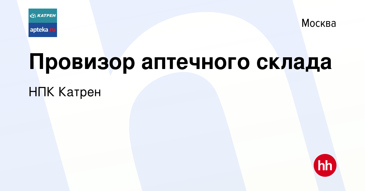 Вакансия Провизор аптечного склада в Москве, работа в компании Катрен НПК  (вакансия в архиве c 14 апреля 2017)