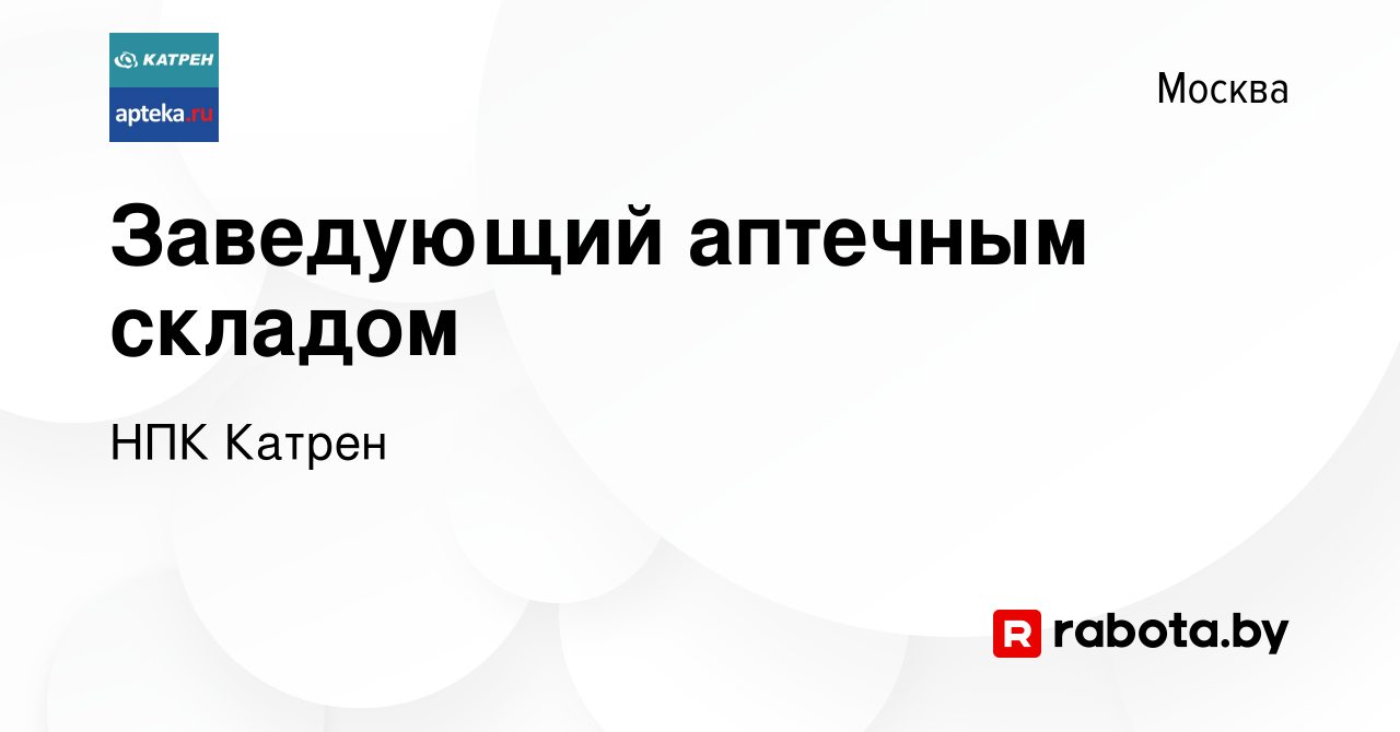 Вакансия Заведующий аптечным складом в Москве, работа в компании Катрен НПК  (вакансия в архиве c 9 февраля 2017)