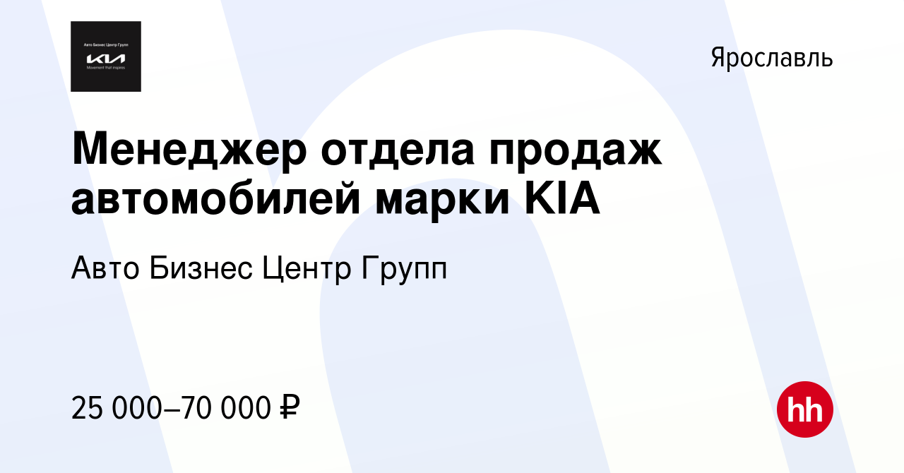 Вакансия Менеджер отдела продаж автомобилей марки KIA в Ярославле, работа в  компании Авто Бизнес Центр Групп (вакансия в архиве c 10 декабря 2016)