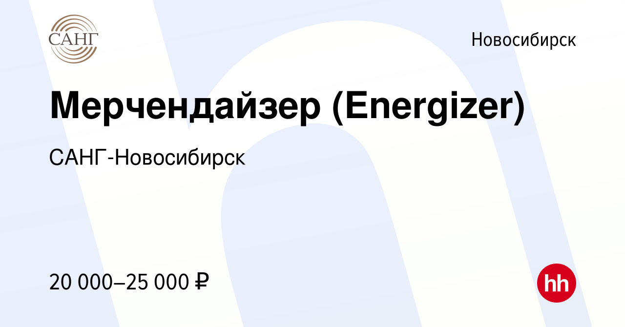 Вакансия Мерчендайзер (Energizer) в Новосибирске, работа в компании  САНГ-Новосибирск (вакансия в архиве c 11 декабря 2016)