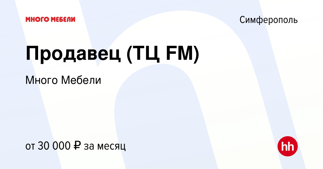 Вакансия Продавец (ТЦ FM) в Симферополе, работа в компании Много Мебели ( вакансия в архиве c 11 декабря 2016)