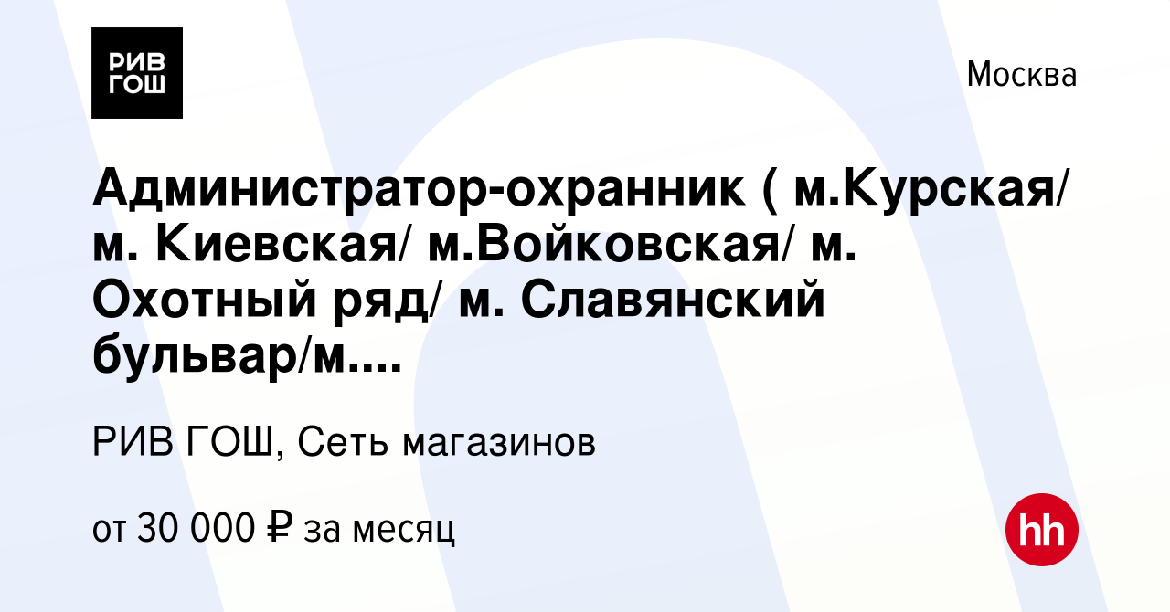 Вакансия Администратор-охранник ( м.Курская/ м. Киевская/ м.Войковская/ м.  Охотный ряд/ м. Славянский бульвар/м. Цветной бульвар) в Москве, работа в  компании РИВ ГОШ, Сеть магазинов (вакансия в архиве c 4 мая 2017)