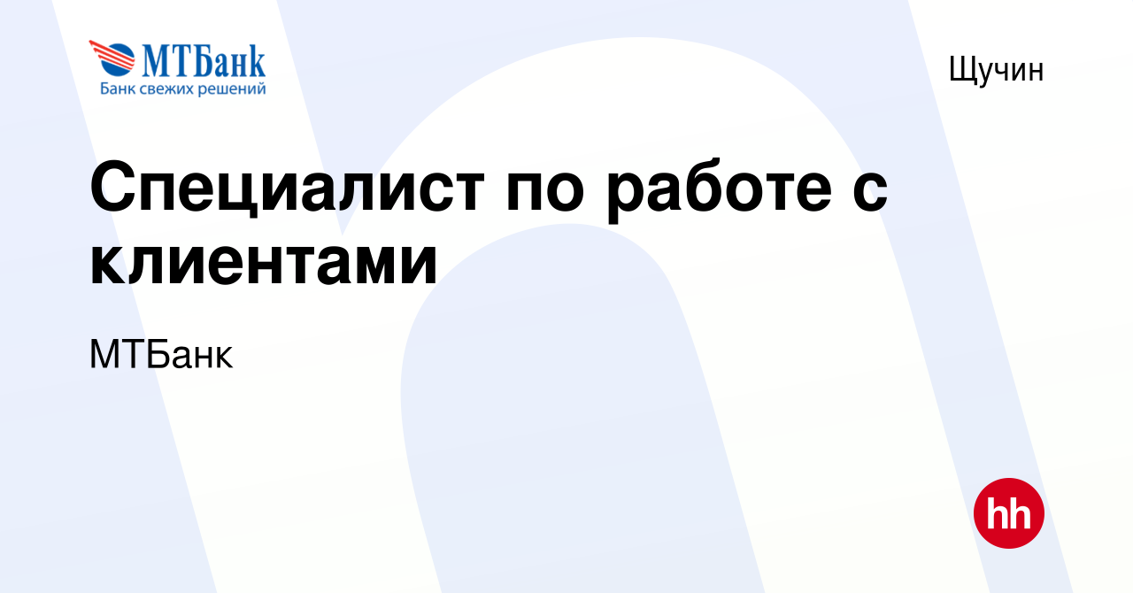 Вакансия Специалист по работе с клиентами в Щучине, работа в компании  МТБанк (вакансия в архиве c 21 ноября 2016)