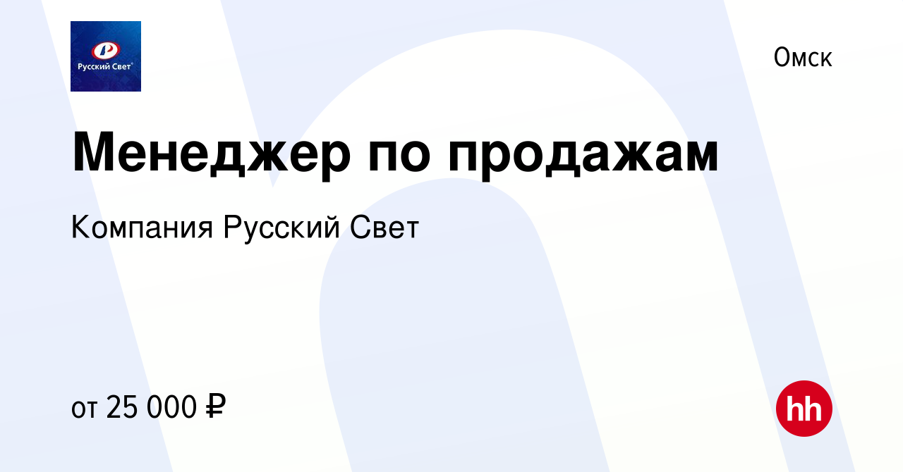 Вакансия Менеджер по продажам в Омске, работа в компании Компания Русский  Свет (вакансия в архиве c 19 января 2017)