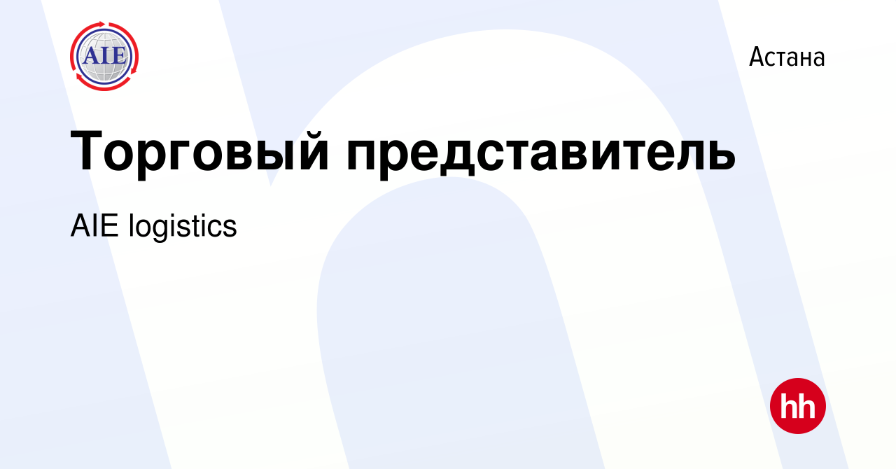 Вакансия Торговый представитель в Астане, работа в компании АIE logistics  (вакансия в архиве c 14 декабря 2016)