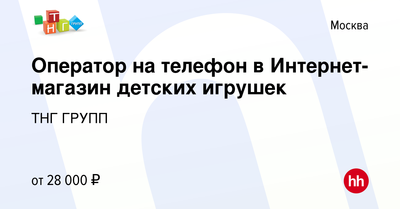 Вакансия Оператор на телефон в Интернет-магазин детских игрушек в Москве,  работа в компании ТНГ ГРУПП (вакансия в архиве c 5 декабря 2016)