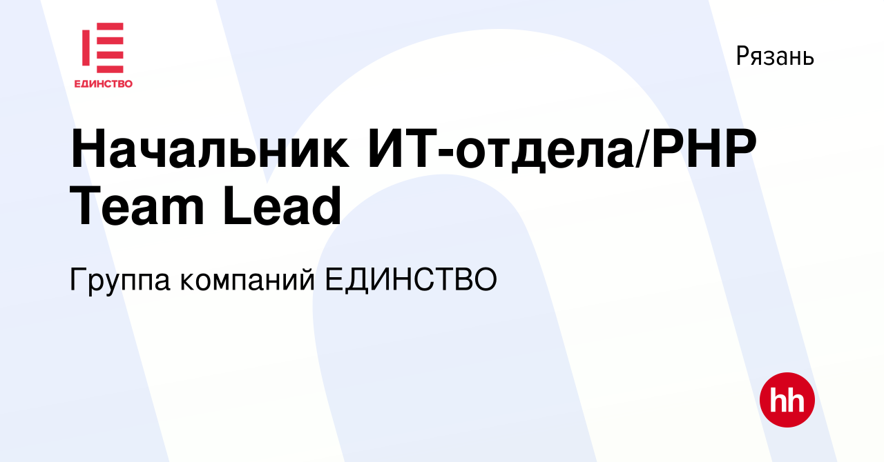 Вакансия Начальник ИТ-отдела/PHP Team Lead в Рязани, работа в компании  Группа компаний ЕДИНСТВО (вакансия в архиве c 14 декабря 2016)