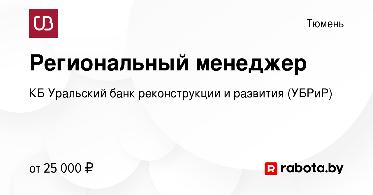 Вакансия Региональный менеджер в Тюмени, работа в компании КБ Уральский банк  реконструкции и развития (УБРиР) (вакансия в архиве c 29 ноября 2016)