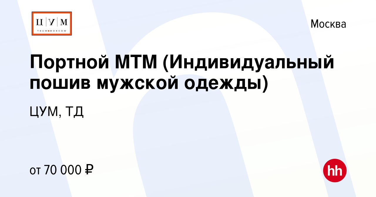 Вакансия Портной MTM (Индивидуальный пошив мужской одежды) в Москве, работа  в компании ЦУМ, ТД (вакансия в архиве c 21 декабря 2017)