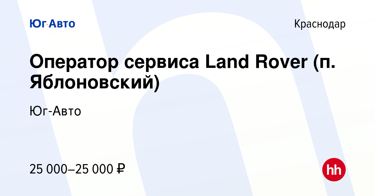 Вакансия Оператор сервиса Land Rover (п. Яблоновский) в Краснодаре, работа  в компании Юг-Авто (вакансия в архиве c 20 декабря 2016)