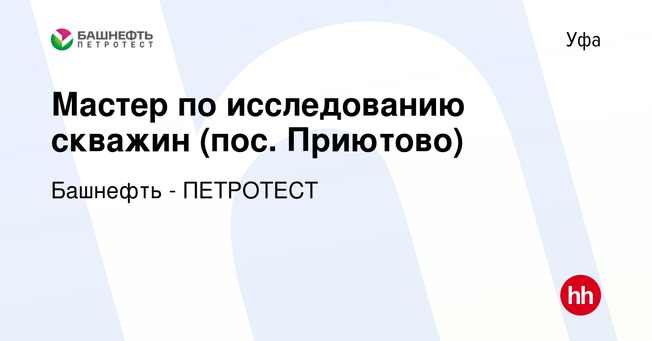 Мастер химической обработки скважин вакансии