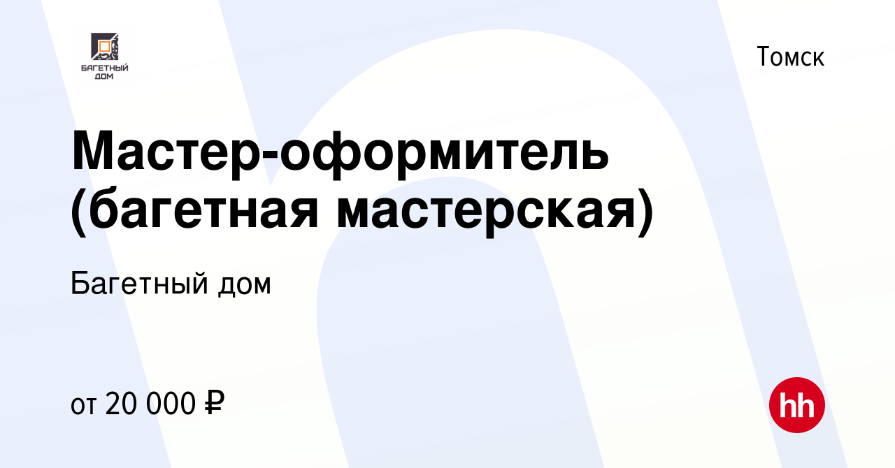 Вакансия Мастер-оформитель (багетная мастерская) в Томске, работа в  компании Багетный дом (вакансия в архиве c 24 ноября 2016)