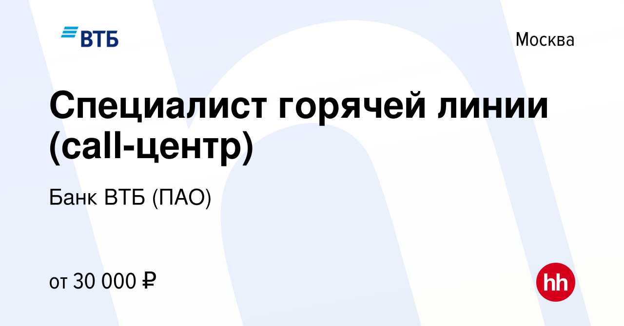 Вакансия Специалист горячей линии (call-центр) в Москве, работа в компании  Банк ВТБ (ПАО) (вакансия в архиве c 25 ноября 2016)