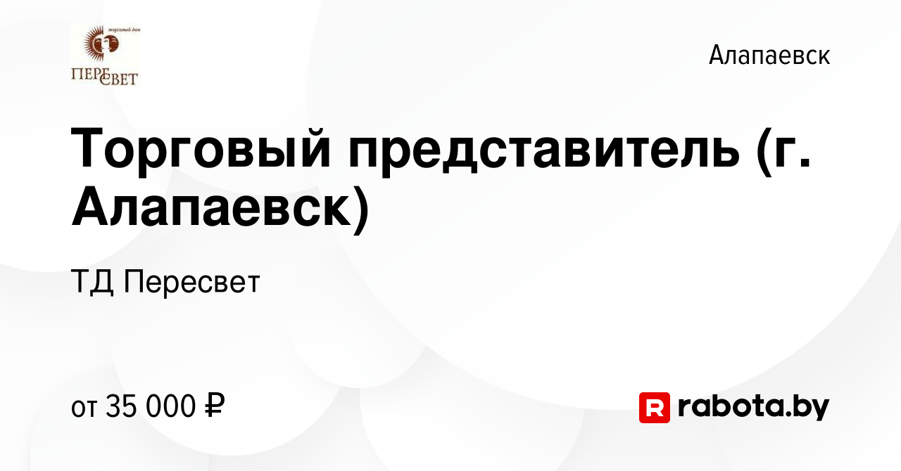 Вакансия Торговый представитель (г. Алапаевск) в Алапаевске, работа в  компании ТД Пересвет (вакансия в архиве c 12 декабря 2016)