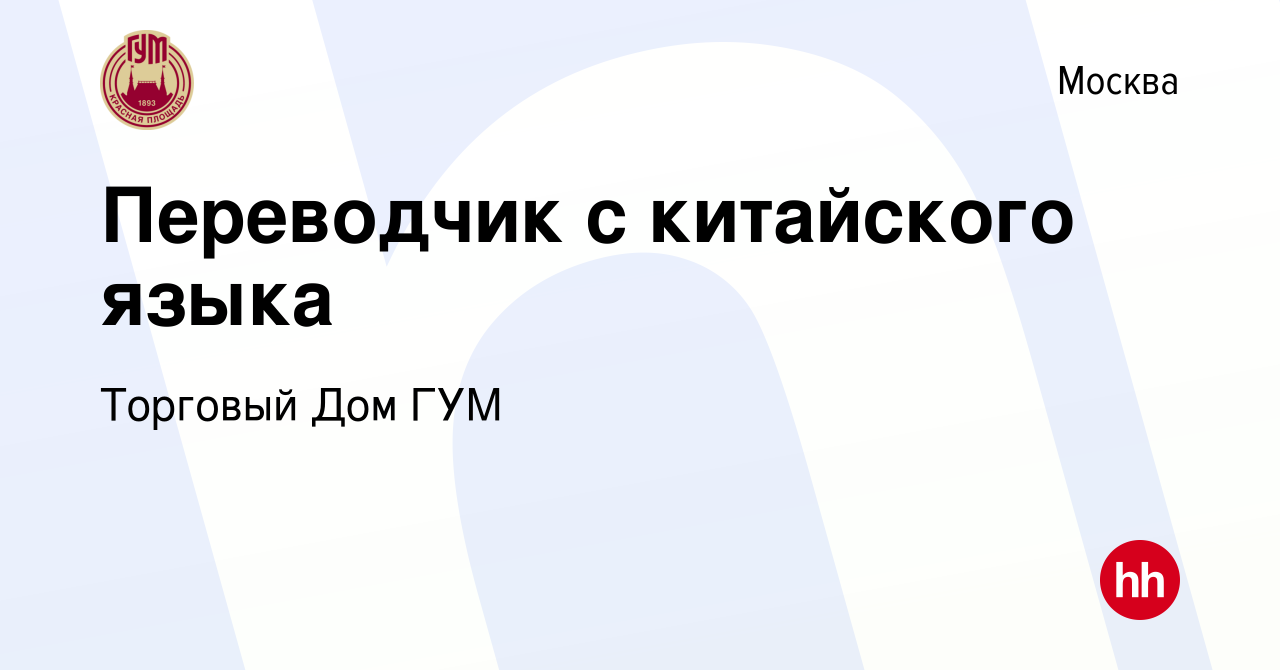 Вакансия Переводчик с китайского языка в Москве, работа в компании Торговый  Дом ГУМ (вакансия в архиве c 16 декабря 2016)