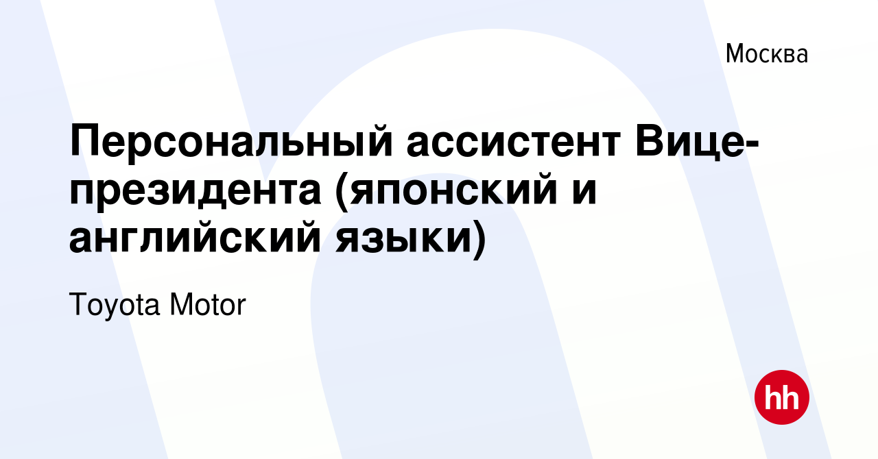 Вакансия Персональный ассистент Вице-президента (японский и английский  языки) в Москве, работа в компании Toyota Motor (вакансия в архиве c 15  декабря 2016)