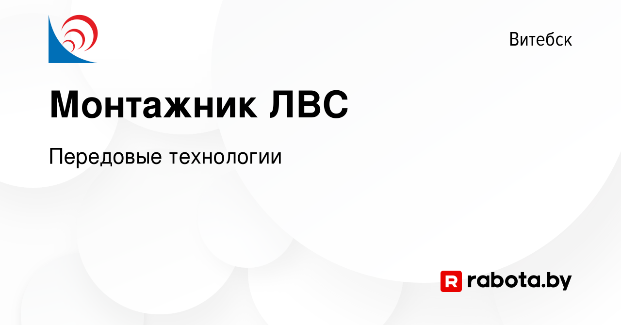 Вакансия Монтажник ЛВС в Витебске, работа в компании Передовые технологии  (вакансия в архиве c 5 декабря 2016)