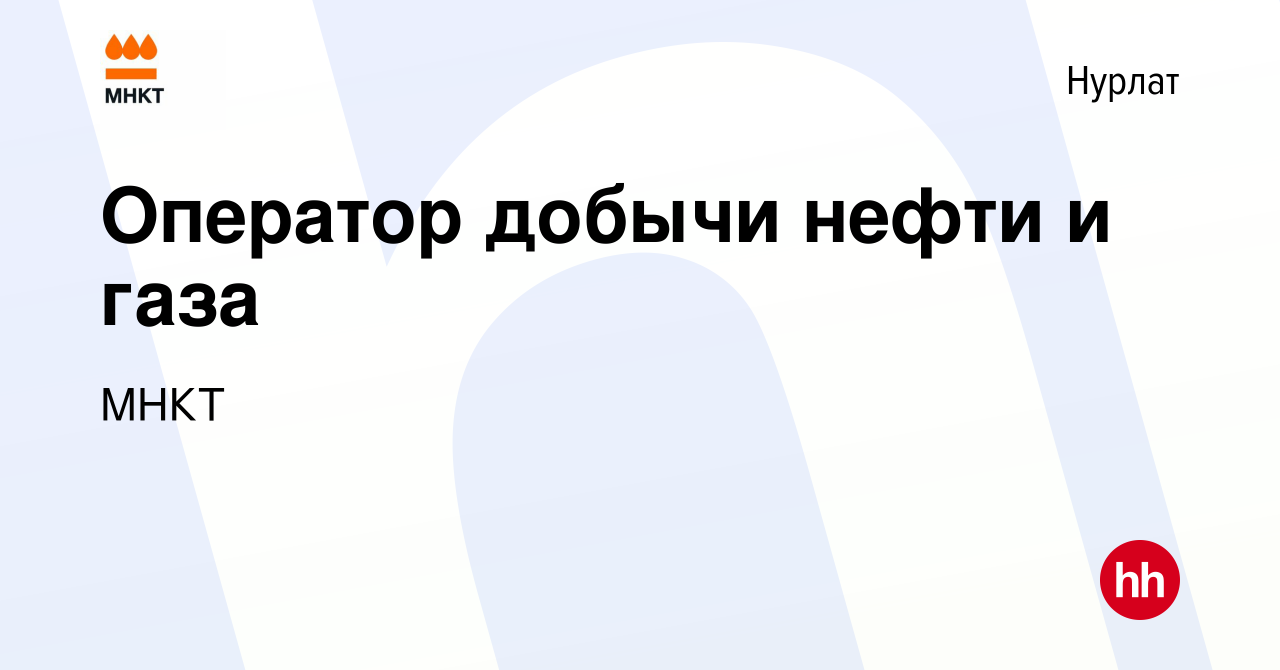 Вакансия Оператор добычи нефти и газа в Нурлате, работа в компании МНКТ  (вакансия в архиве c 17 декабря 2016)