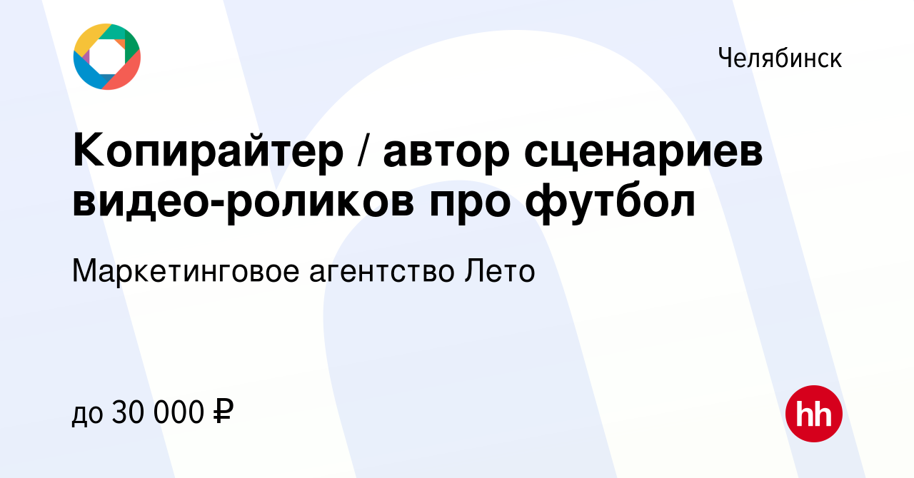 Вакансия Копирайтер / автор сценариев видео-роликов про футбол в  Челябинске, работа в компании Маркетинговое агентство Лето (вакансия в  архиве c 17 декабря 2016)