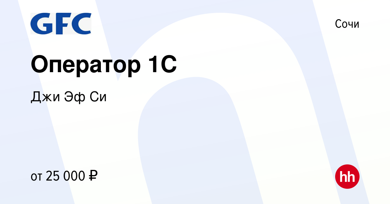 Вакансия Оператор 1C в Сочи, работа в компании Джи Эф Си (вакансия в архиве  c 17 декабря 2016)