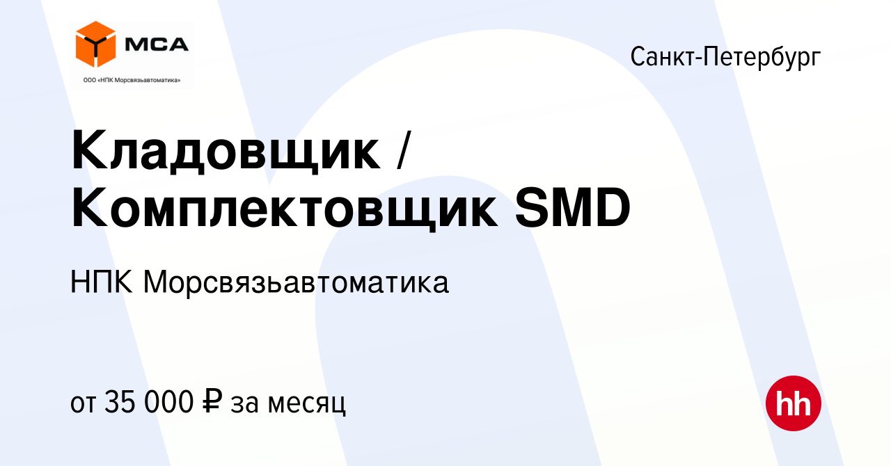 Вакансия Кладовщик / Комплектовщик SMD в Санкт-Петербурге, работа в  компании НПК Морсвязьавтоматика (вакансия в архиве c 2 декабря 2016)