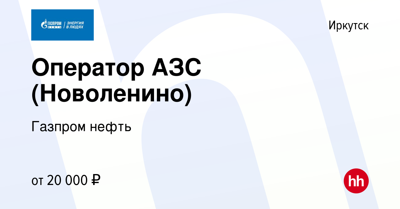 Вакансия Оператор АЗС (Новоленино) в Иркутске, работа в компании Газпром  нефть (вакансия в архиве c 18 декабря 2016)