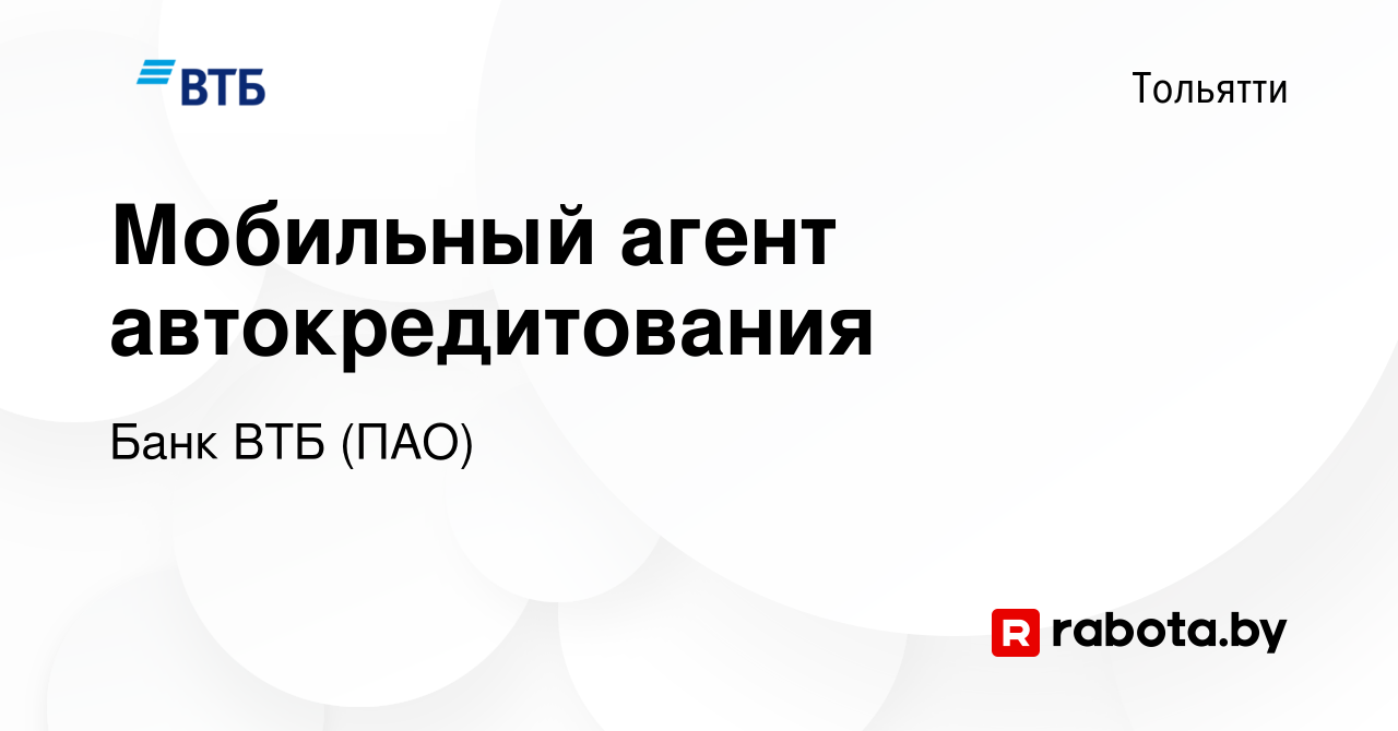 Вакансия Мобильный агент автокредитования в Тольятти, работа в компании Банк  ВТБ (ПАО) (вакансия в архиве c 18 декабря 2016)