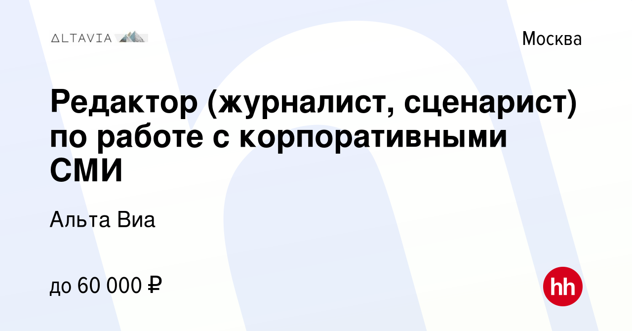 Вакансия Редактор (журналист, сценарист) по работе с корпоративными СМИ в  Москве, работа в компании Альта Виа (вакансия в архиве c 18 декабря 2016)