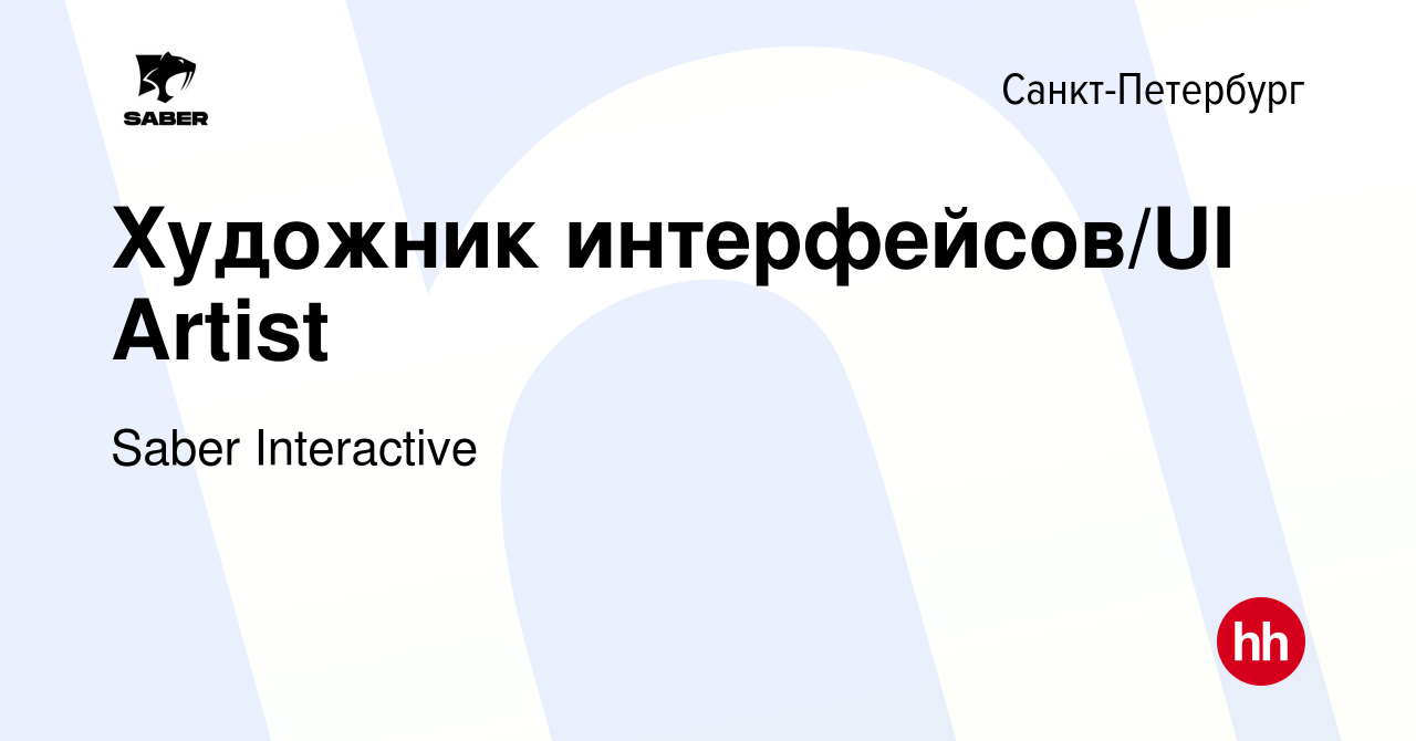 Вакансия Художник интерфейсов/UI Artist в Санкт-Петербурге, работа в  компании Saber Interactive (вакансия в архиве c 21 февраля 2017)