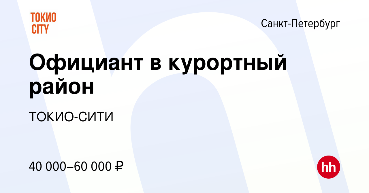 Вакансия Официант в курортный район в Санкт-Петербурге, работа в компании  ТОКИО-СИТИ (вакансия в архиве c 19 октября 2017)