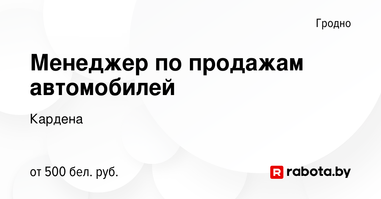 Вакансия Менеджер по продажам автомобилей в Гродно, работа в компании  Кардена (вакансия в архиве c 18 декабря 2016)