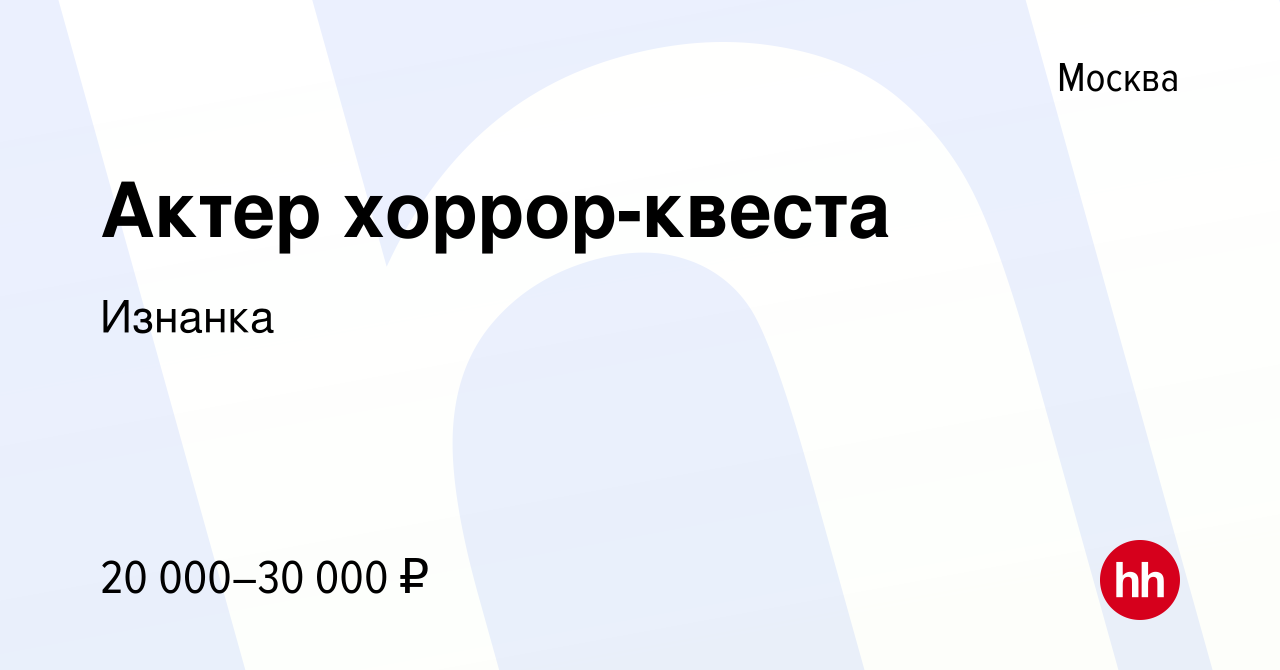 Вакансия Актер хоррор-квеста в Москве, работа в компании Изнанка (вакансия  в архиве c 18 декабря 2016)