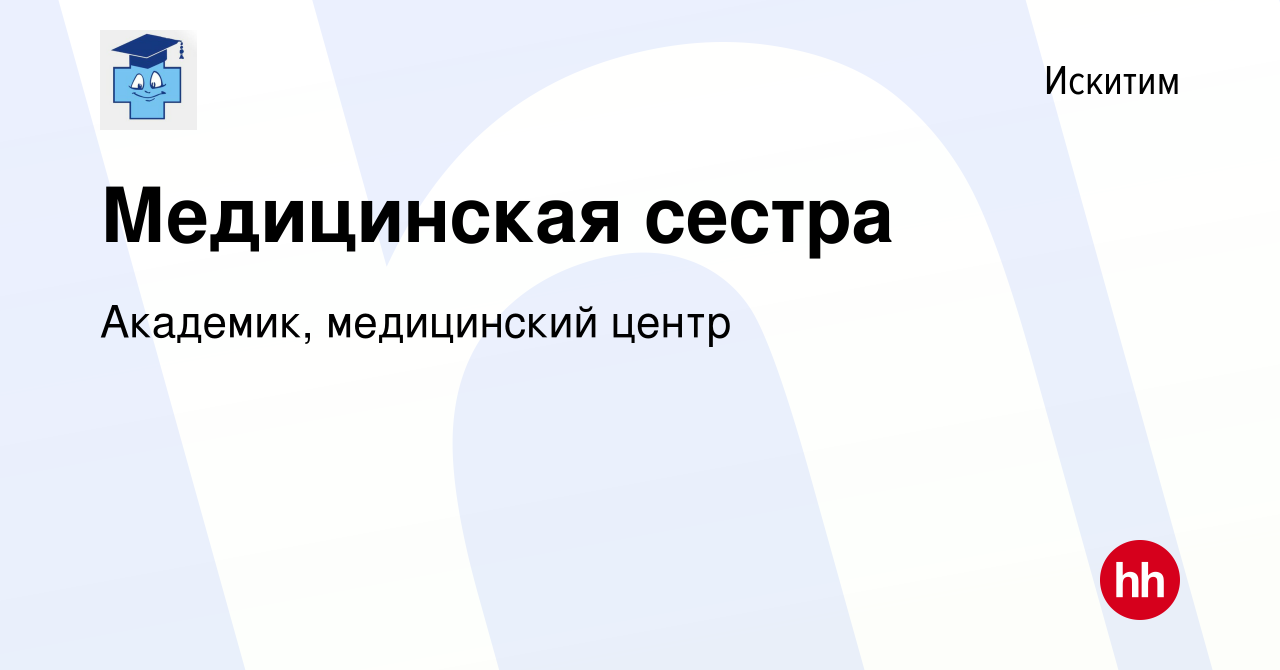 Вакансия Медицинская сестра в Искитиме, работа в компании Академик,  медицинский центр (вакансия в архиве c 22 января 2017)