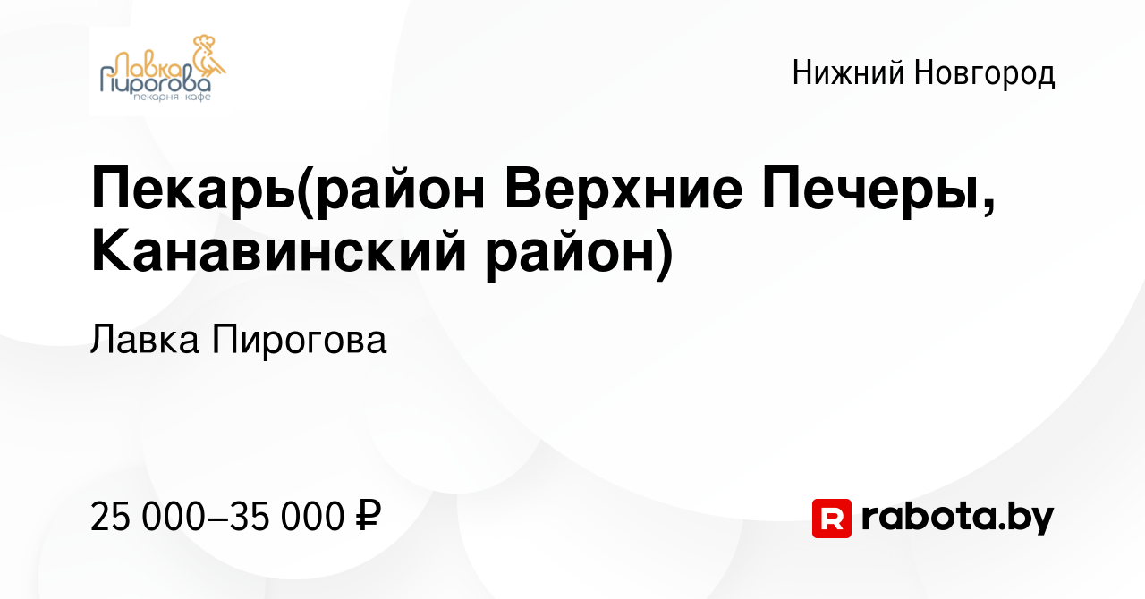 Вакансия Пекарь(район Верхние Печеры, Канавинский район) в Нижнем Новгороде,  работа в компании Лавка Пирогова (вакансия в архиве c 19 декабря 2016)