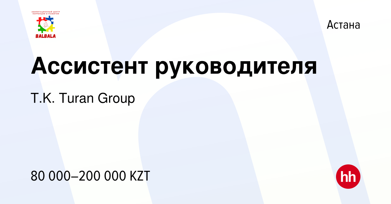 Вакансия Ассистент руководителя в Астане, работа в компании T.K. Turan  Group (вакансия в архиве c 20 декабря 2016)