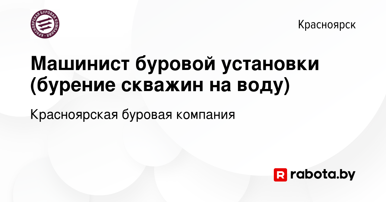 Вакансия Машинист буровой установки (бурение скважин на воду) в  Красноярске, работа в компании Красноярская буровая компания (вакансия в  архиве c 29 декабря 2016)