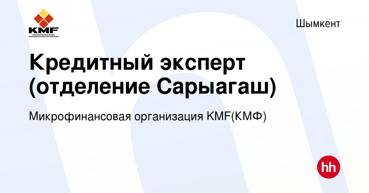 Вакансия Кредитный эксперт (отделение Сарыагаш) в Шымкенте, работа в  компании Микрофинансовая организация KMF(КМФ) (вакансия в архиве c 13  декабря 2016)