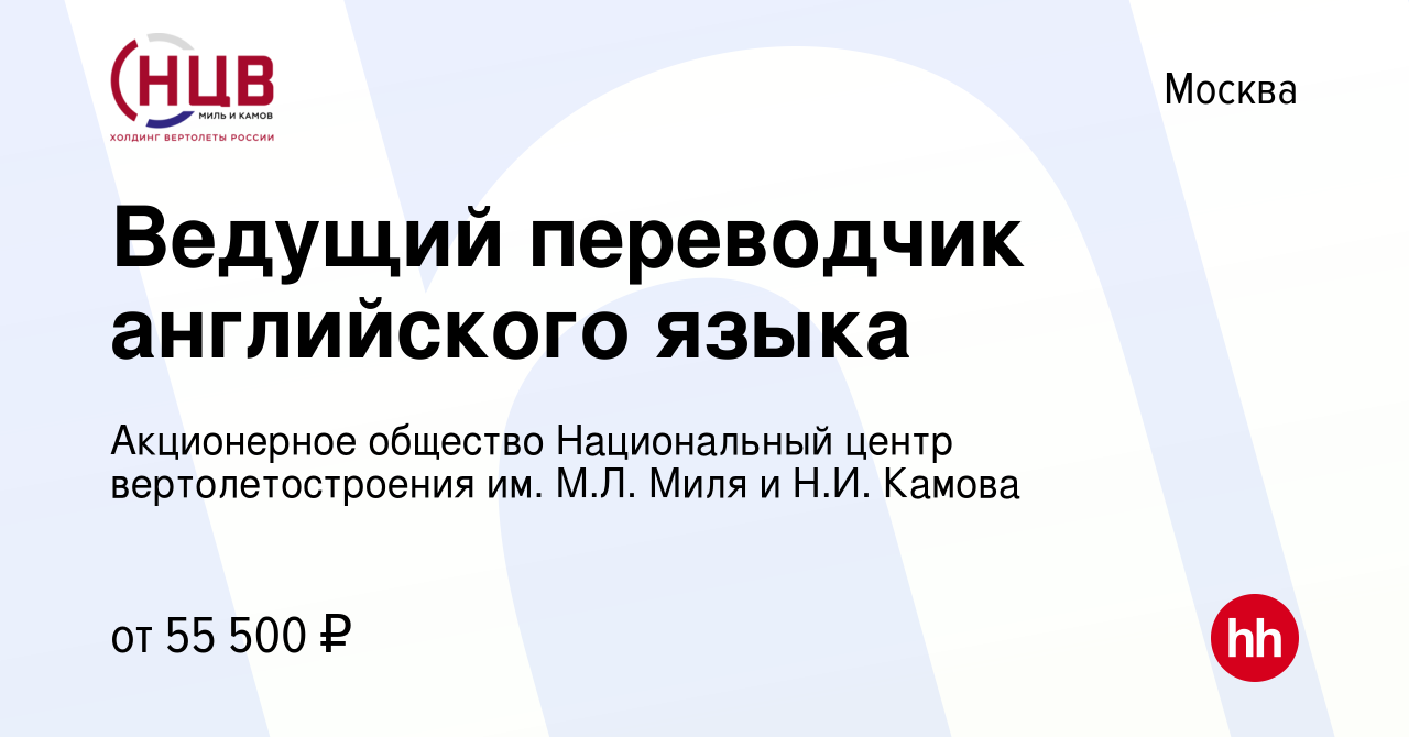 Вакансия Ведущий переводчик английского языка в Москве, работа в компании  Акционерное общество Национальный центр вертолетостроения им. М.Л. Миля и  Н.И. Камова (вакансия в архиве c 31 июля 2017)